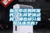 新風系統如何保養？怎樣更換濾網？哪些部分是可以清洗的？