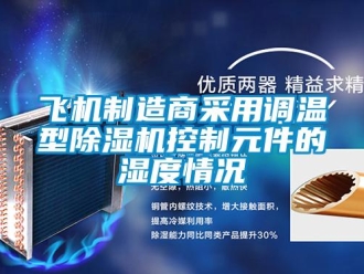企業(yè)新聞飛機制造商采用調溫型除濕機控制元件的濕度情況