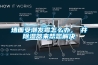 墻面受潮發(fā)霉怎么辦，東井除濕器來(lái)幫您解決
