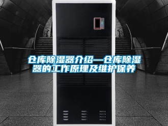 企業新聞倉庫除濕器介紹—倉庫除濕器的工作原理及維護保養