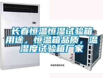知識(shí)百科長(zhǎng)春恒溫恒濕試驗(yàn)箱用途，恒溫箱品質(zhì)，溫濕度試驗(yàn)箱廠(chǎng)家