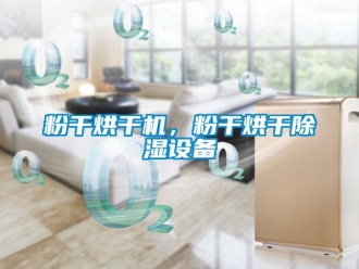 企業新聞粉干烘干機，粉干烘干除濕設備