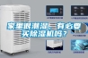 家里很潮濕，有必要買除濕機(jī)嗎？