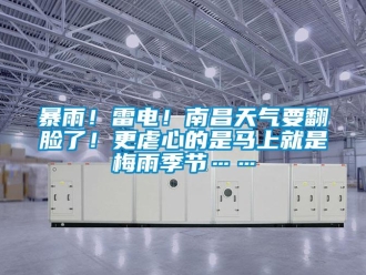 常見問題暴雨！雷電！南昌天氣要翻臉了！更虐心的是馬上就是梅雨季節(jié)……