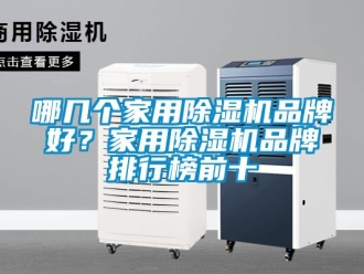 企業新聞哪幾個家用除濕機品牌好？家用除濕機品牌排行榜前十