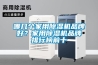哪幾個家用除濕機品牌好？家用除濕機品牌排行榜前十