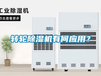 知識(shí)百科轉(zhuǎn)輪除濕機(jī)有何應(yīng)用？