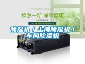 企業(yè)新聞除濕機(jī)／上海除濕機(jī)／車(chē)間除濕機(jī)