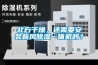 北方干燥，還需要安裝新風(fēng)除濕一體機(jī)嗎？