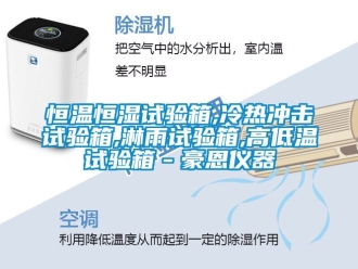 知識百科恒溫恒濕試驗箱,冷熱沖擊試驗箱,淋雨試驗箱,高低溫試驗箱－豪恩儀器