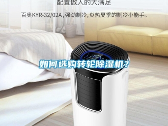 常見問題如何選購(gòu)轉(zhuǎn)輪除濕機(jī)？