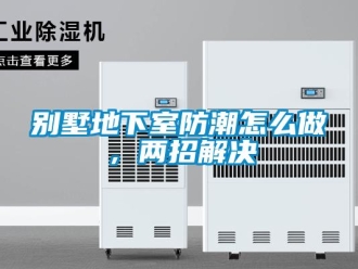 企業新聞別墅地下室防潮怎么做，兩招解決