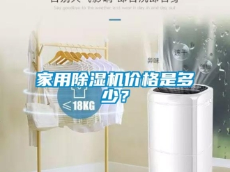 企業新聞家用除濕機價格是多少？