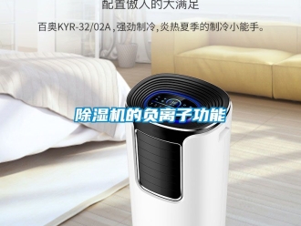 企業(yè)新聞除濕機的負離子功能