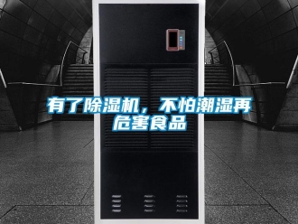 知識百科有了除濕機(jī)，不怕潮濕再危害食品
