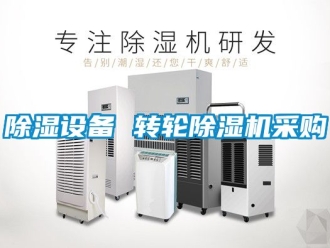 常見問題除濕設(shè)備 轉(zhuǎn)輪除濕機(jī)采購