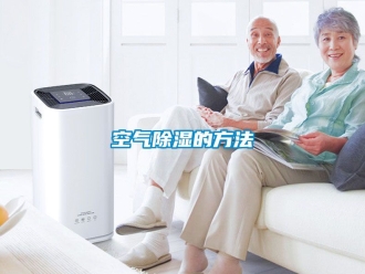 企業新聞空氣除濕的方法