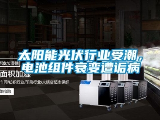 知識百科太陽能光伏行業受潮，電池組件衰變遭詬病