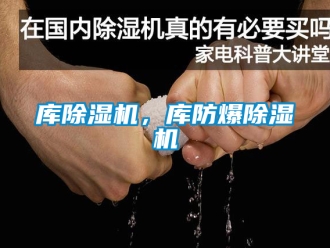 企業(yè)新聞庫除濕機(jī)，庫防爆除濕機(jī)