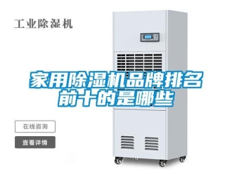 企業新聞家用除濕機品牌排名前十的是哪些