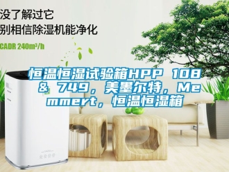 知識百科恒溫恒濕試驗箱HPP 108 & 749，美墨爾特，Memmert，恒溫恒濕箱