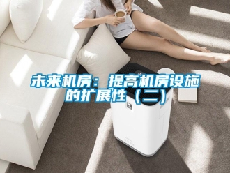 知識百科未來機房：提高機房設(shè)施的擴展性（二）