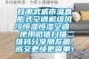 甘肅武威市溫直膨式空調(diào)機組風(fēng)冷恒溫恒濕空調(diào)  使用微信掃描二維碼分享朋友圈，成交更快更簡單！