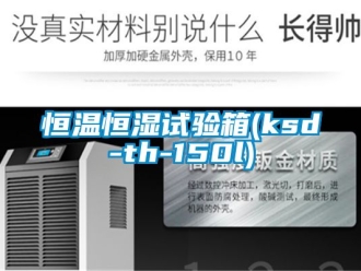 知識百科恒溫恒濕試驗箱(ksd-th-150l)