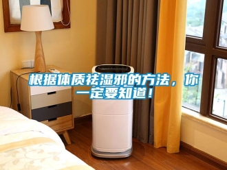 企業(yè)新聞根據(jù)體質(zhì)祛濕邪的方法，你一定要知道！