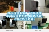 蘇州提供制藥廠檢測試劑車間除濕機批發(fā)(服務詳解：2022已更新)
