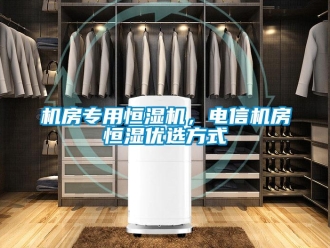行業新聞機房專用恒濕機，電信機房恒濕優選方式