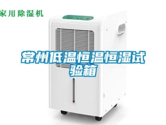 知識百科常州低溫恒溫恒濕試驗箱