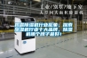 揭露除濕機行業亂象，探索除濕機行業十大品牌，除濕機哪個牌子最好！