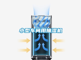 企業新聞小型車間用抽濕機
