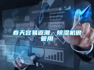 企業(yè)新聞春天容易返潮，除濕機很管用
