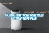 除濕機(jī)維護(hù)家用室內(nèi)除濕機(jī)維護(hù)保養(yǎng)方法