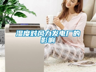 知識百科濕度對風力發電廠的影響