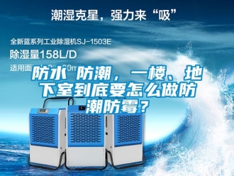 企業新聞防水≠防潮，一樓、地下室到底要怎么做防潮防霉？