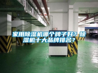企業新聞家用除濕機哪個牌子好？除濕機十大品牌排名？