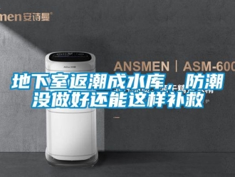 企業(yè)新聞地下室返潮成水庫(kù)，防潮沒(méi)做好還能這樣補(bǔ)救