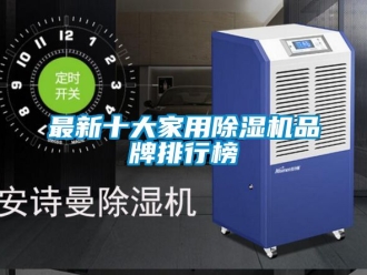企業(yè)新聞最新十大家用除濕機(jī)品牌排行榜