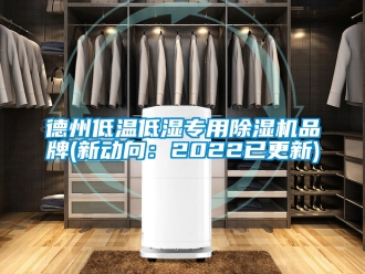 企業(yè)新聞德州低溫低濕專用除濕機(jī)品牌(新動(dòng)向：2022已更新)