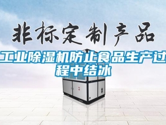 企業(yè)新聞工業(yè)除濕機(jī)防止食品生產(chǎn)過(guò)程中結(jié)冰