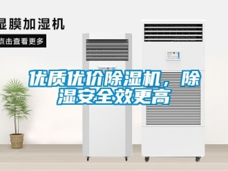 知識百科優(yōu)質(zhì)優(yōu)價除濕機(jī)，除濕安全效更高