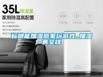 常見問題標(biāo)明能加濕商家玩游戲 加濕再交錢
