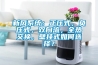 新風(fēng)系統(tǒng)：正壓式，負(fù)壓式，雙向流，全熱交換，壁掛式如何選擇？