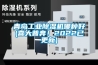 青島工業(yè)除濕機(jī)哪種好(喜大普奔！2022已更新)