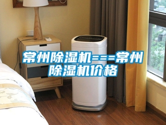 企業(yè)新聞常州除濕機(jī)===常州除濕機(jī)價(jià)格