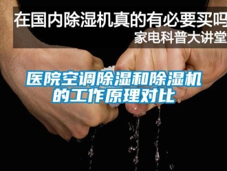 知識百科醫(yī)院空調(diào)除濕和除濕機的工作原理對比
