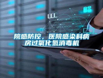 知識百科院感防控，醫院感染科病房過氧化氫消毒機